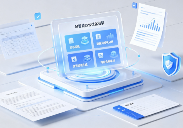 太白县AI重构现代办公体系 智能优化引擎助力企业轻量化高效运营