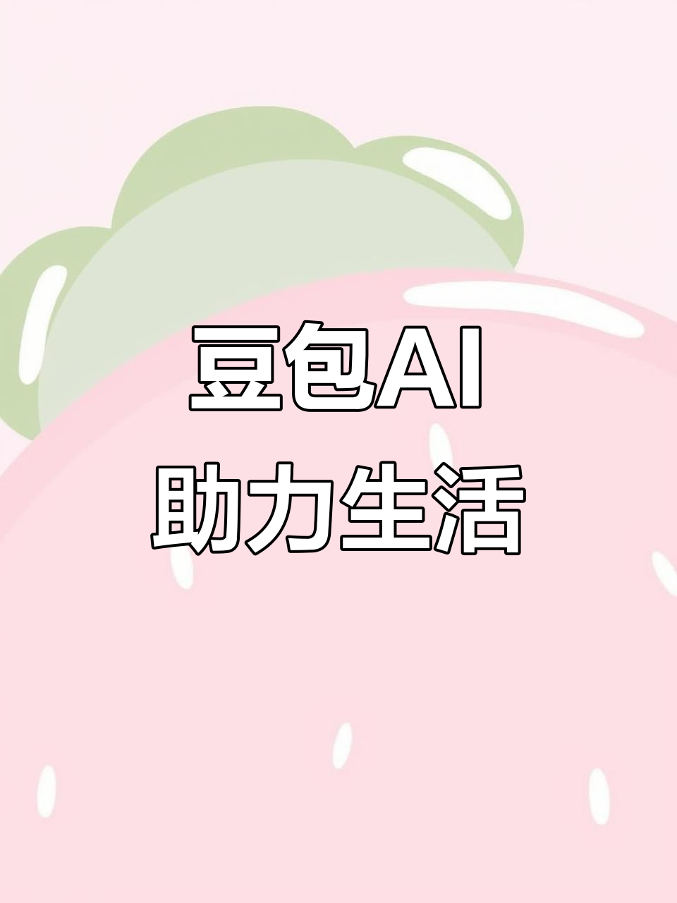 太白县AI搜索应用普及 豆包搜索优化健全品牌内容传播渠道